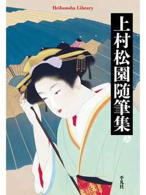 cover image of 上村松園随筆集